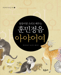 훈민정음 아야어여 - 자연이 키우는 아이 2